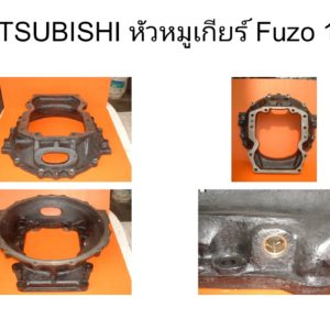 หัวหมูเกียร์ Fuso 15"